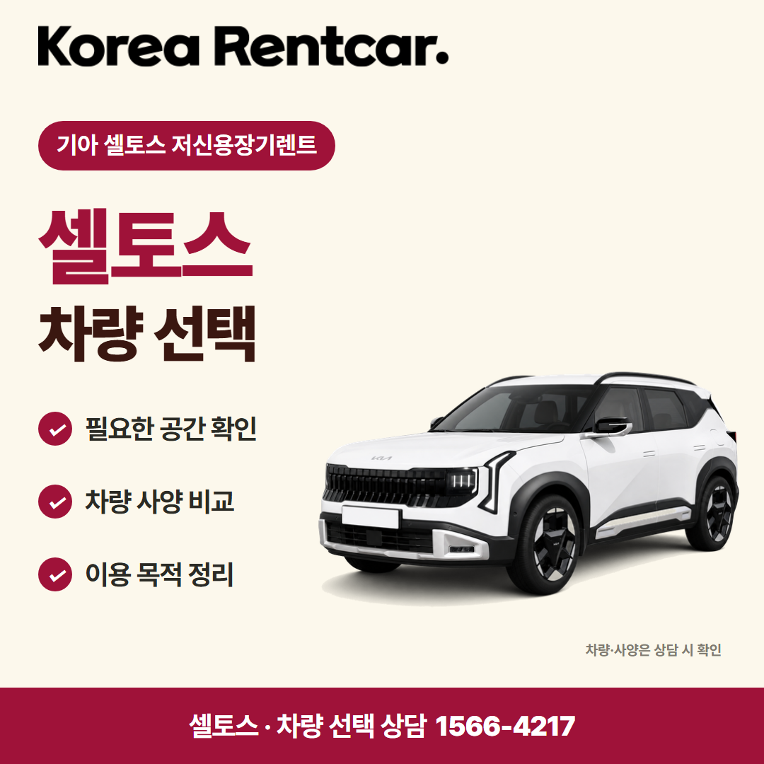 기아 셀토스 저신용장기렌트 · 차량 선택 카드뉴스