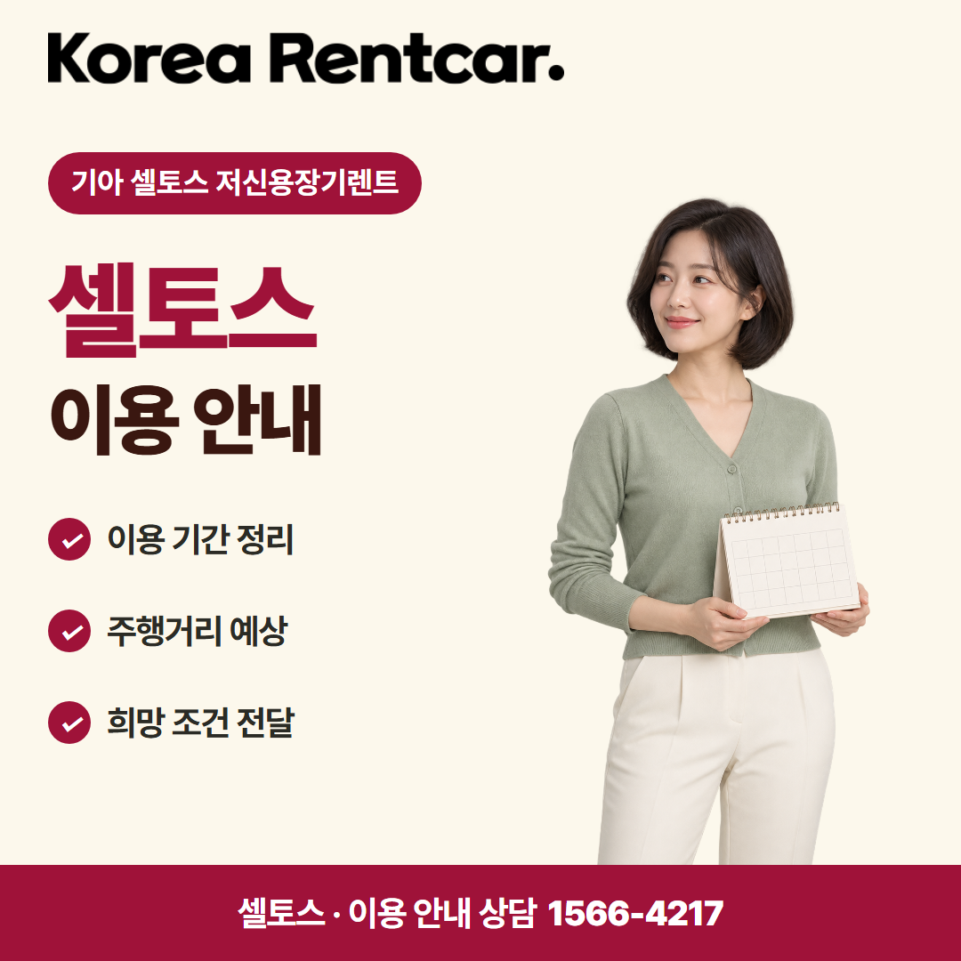 기아 셀토스 저신용장기렌트 · 이용 안내 카드뉴스