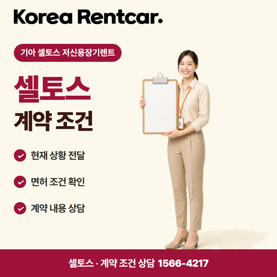 기아 셀토스 저신용장기렌트 · 계약 조건 카드뉴스