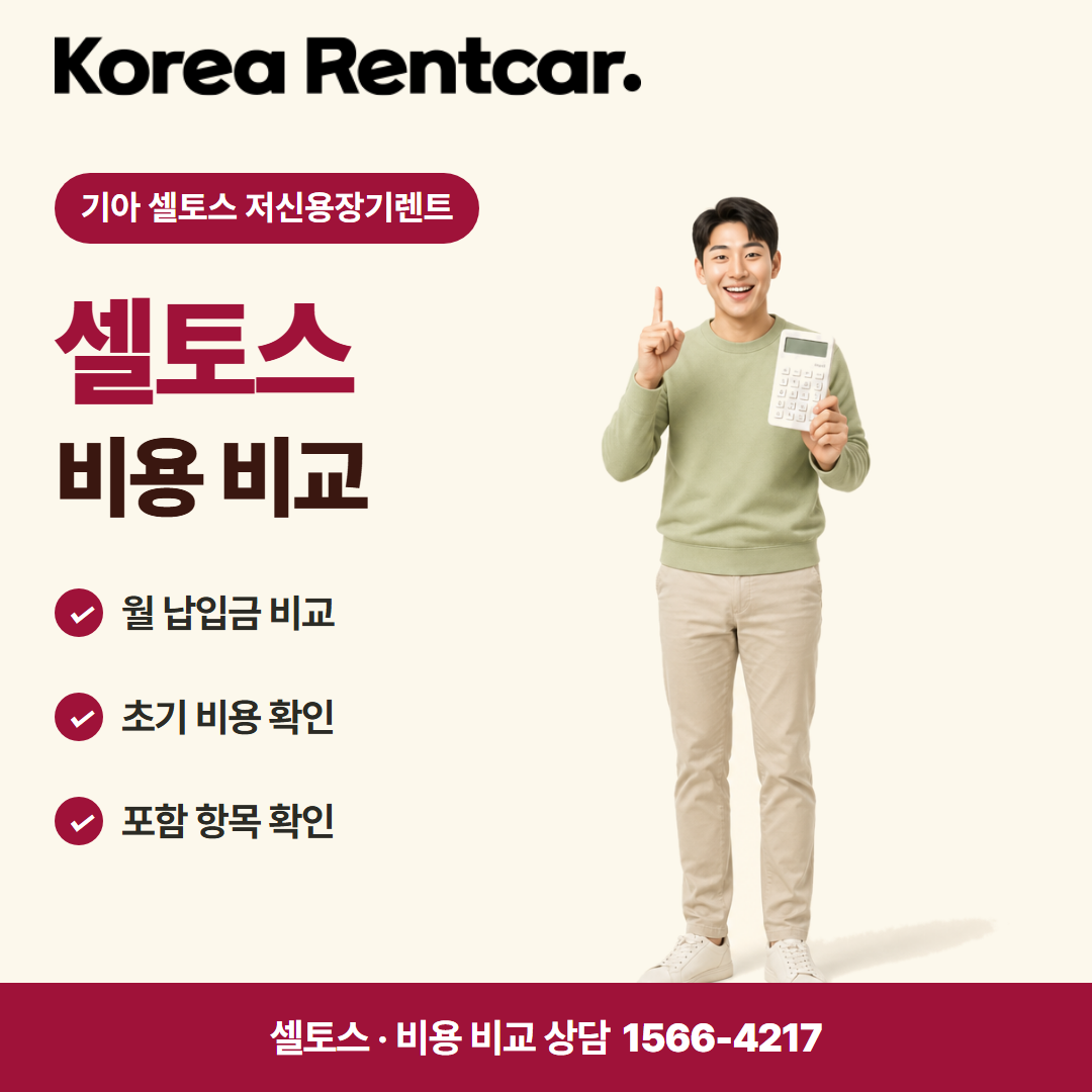 기아 셀토스 저신용장기렌트 · 비용 비교 카드뉴스