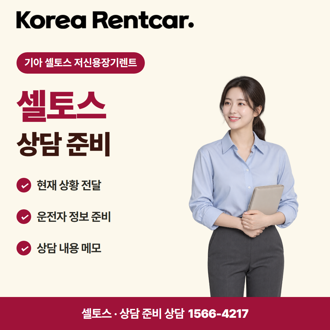 기아 셀토스 저신용장기렌트 · 상담 준비 카드뉴스