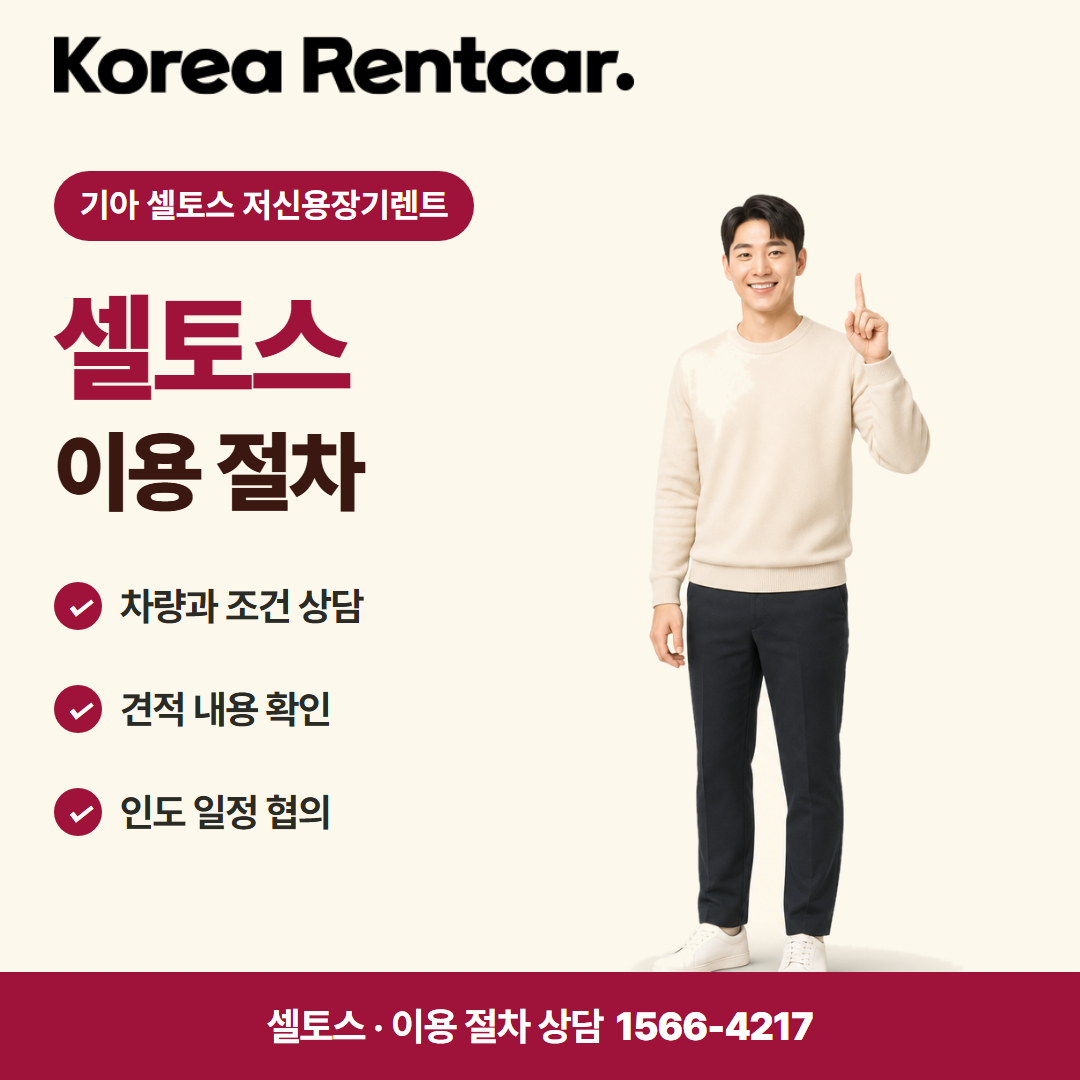 기아 셀토스 저신용장기렌트 · 이용 절차 카드뉴스