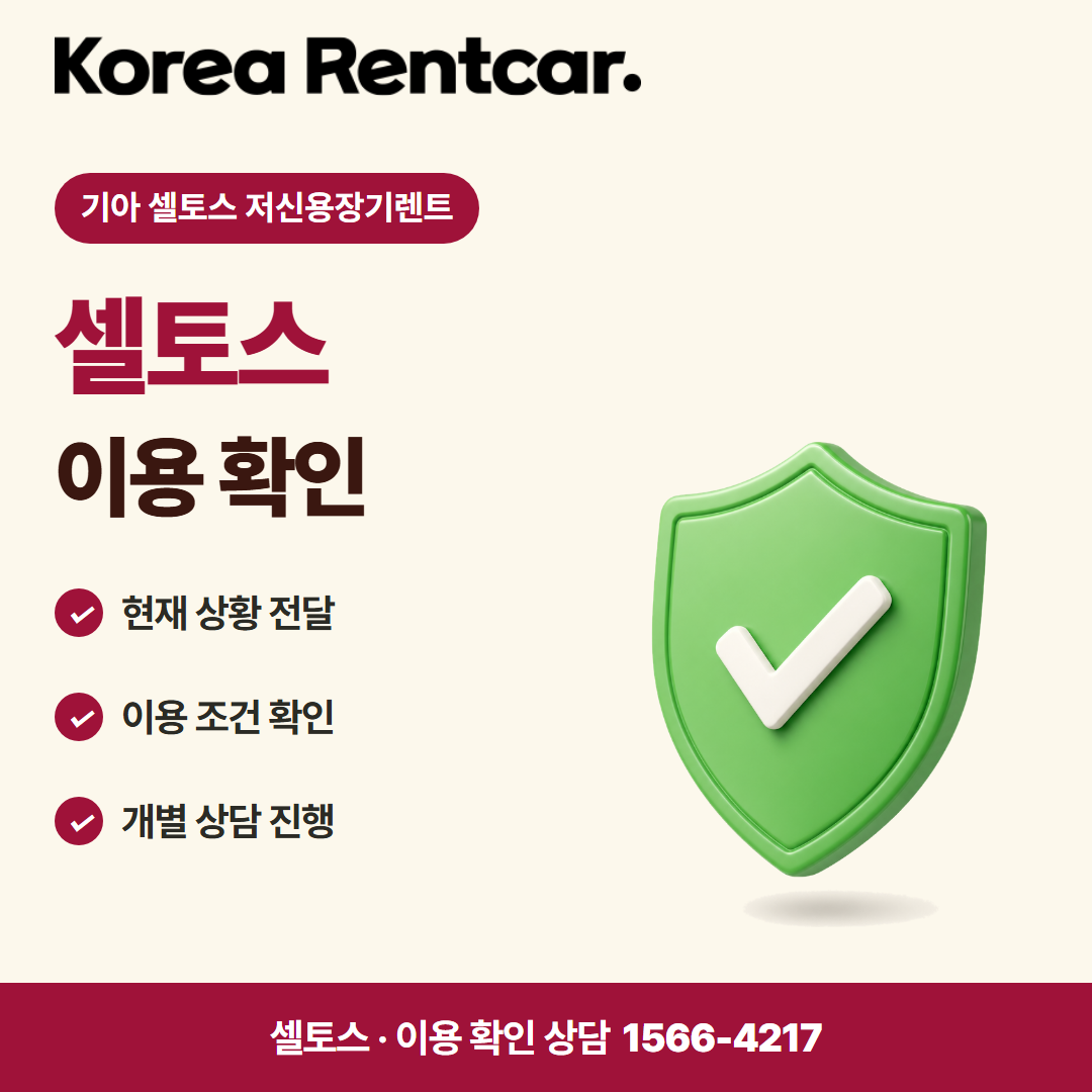 기아 셀토스 저신용장기렌트 준비 서류 카드뉴스 2