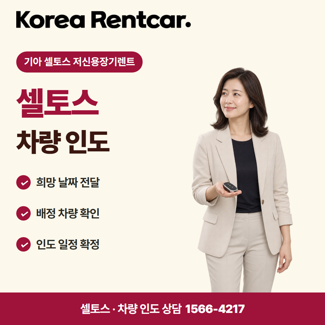 기아 셀토스 저신용장기렌트 · 차량 인도 카드뉴스