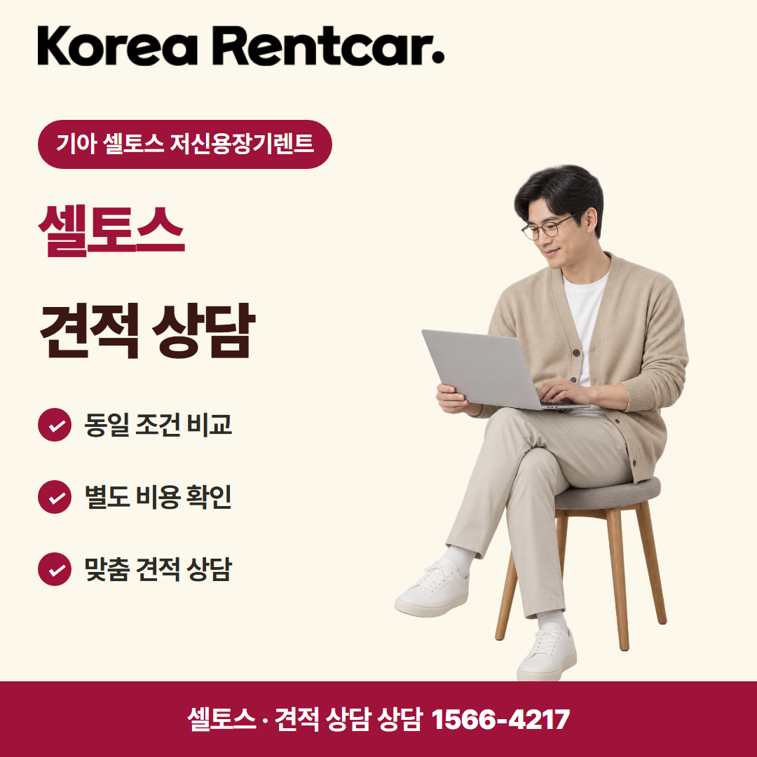 기아 셀토스 저신용장기렌트 · 견적 상담 카드뉴스