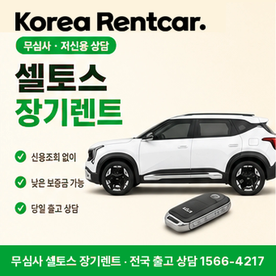 셀토스 저신용 장기렌트 코리아렌트카