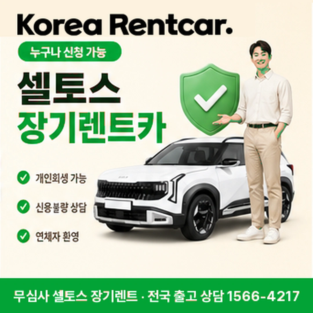 셀토스 저신용 장기렌트 월요금 코리아렌트카