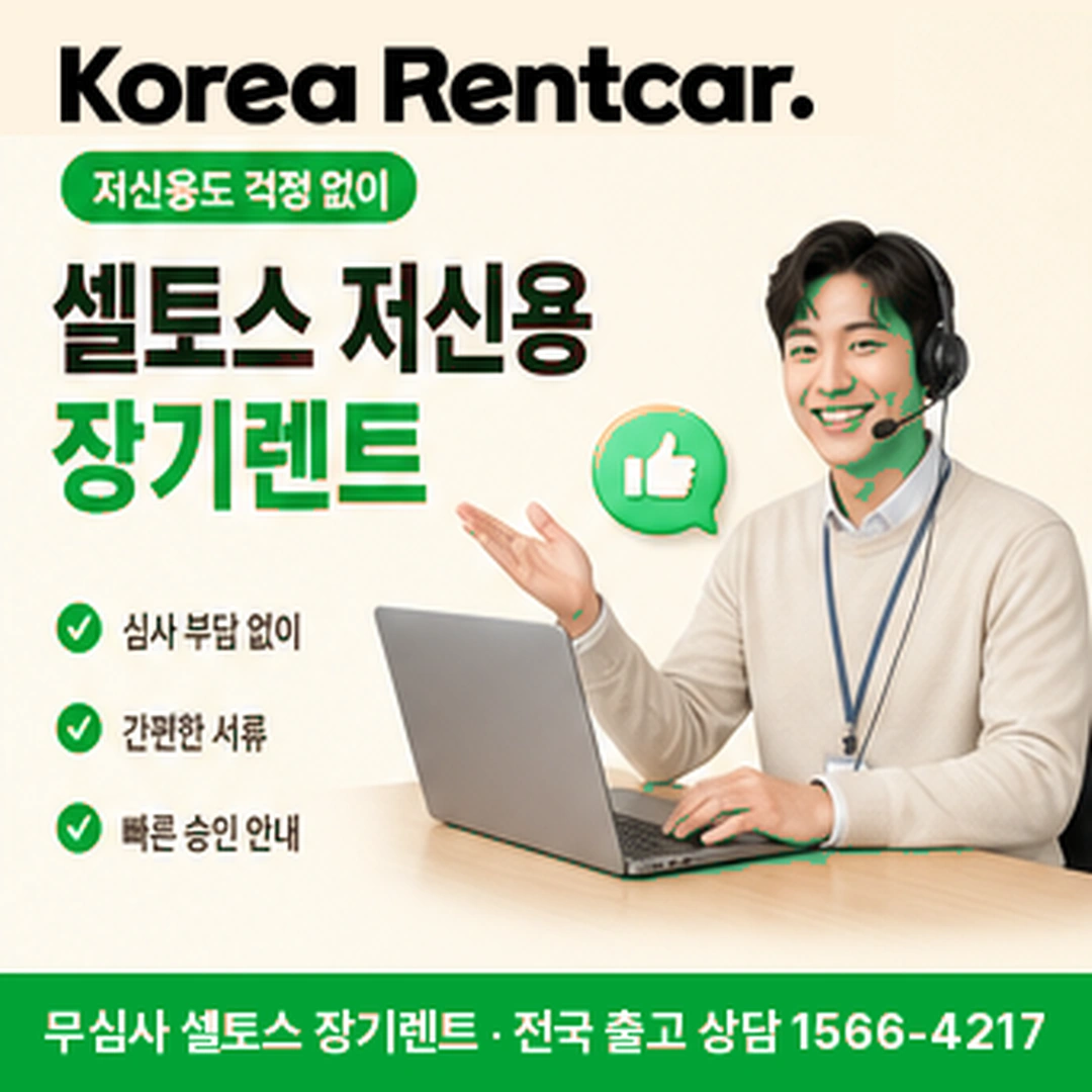 셀토스 저신용 장기렌트 이용조건 코리아렌트카