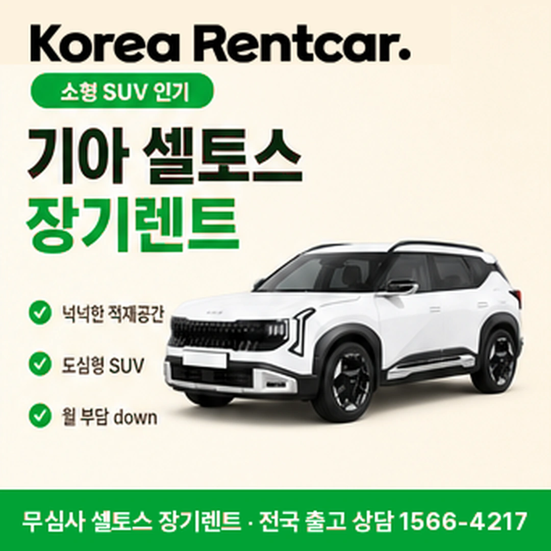 셀토스 저신용 장기렌트 상담 안내