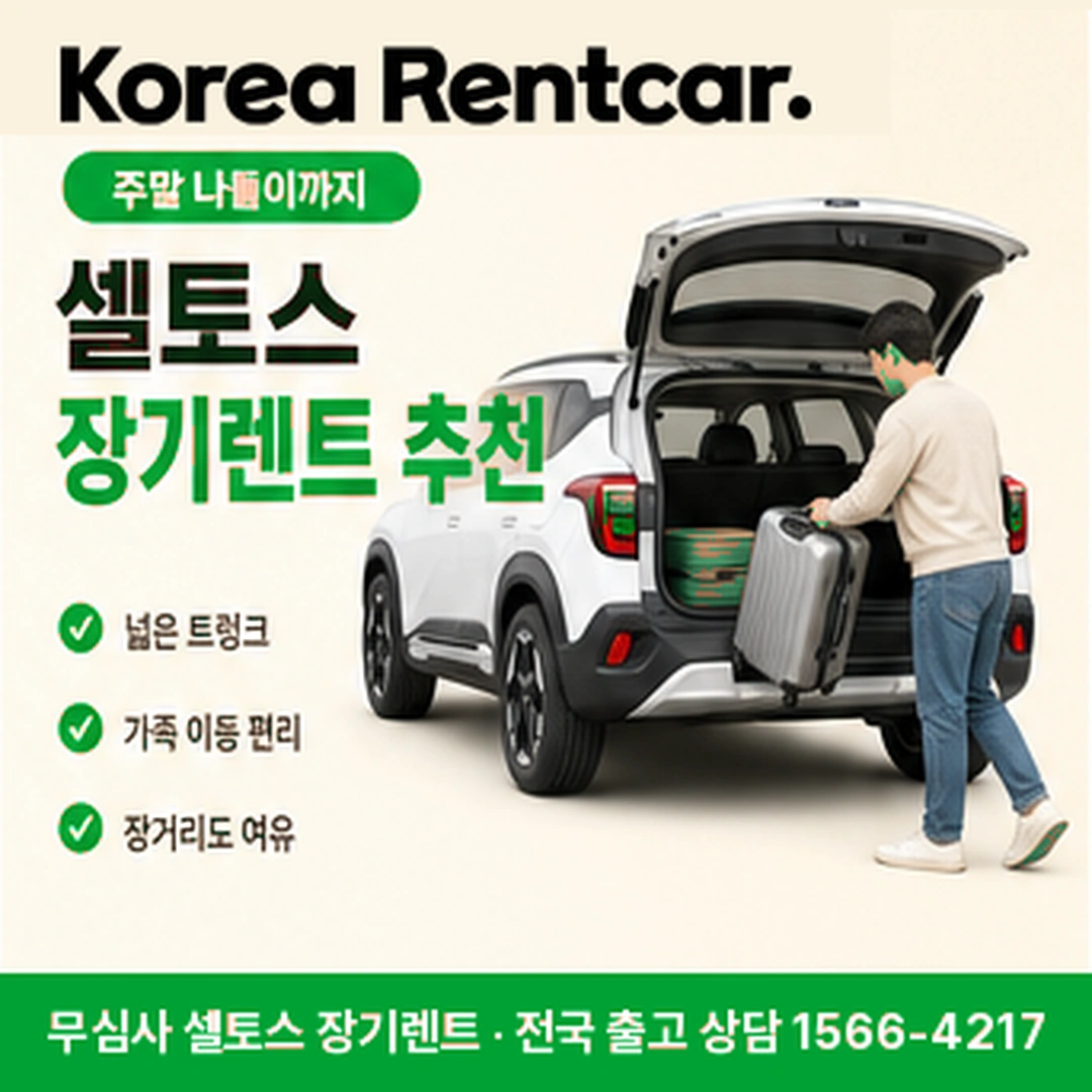 셀토스 저신용 장기렌트 차량인수 코리아렌트카