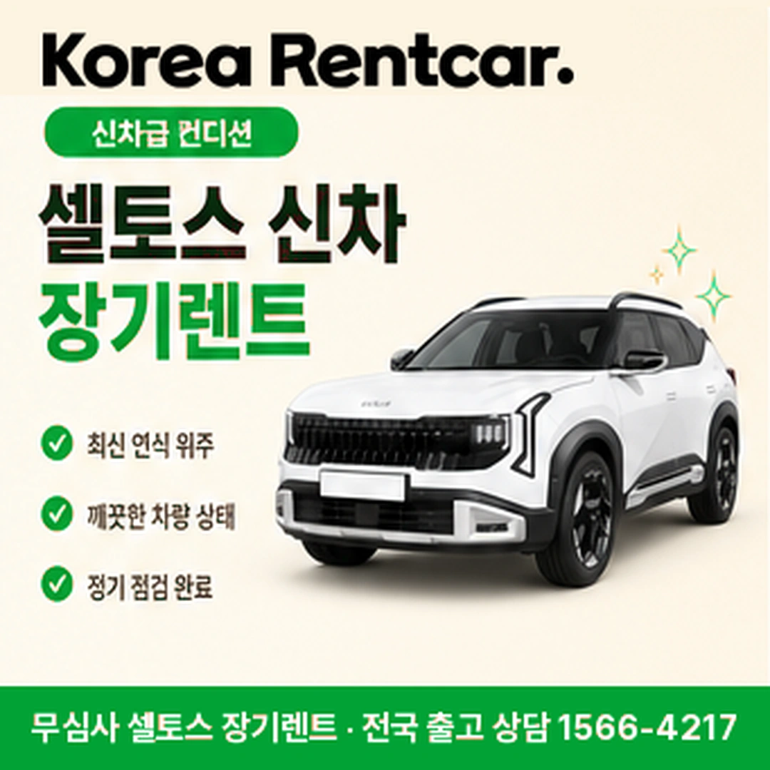 셀토스 저신용 장기렌트 필요서류 코리아렌트카