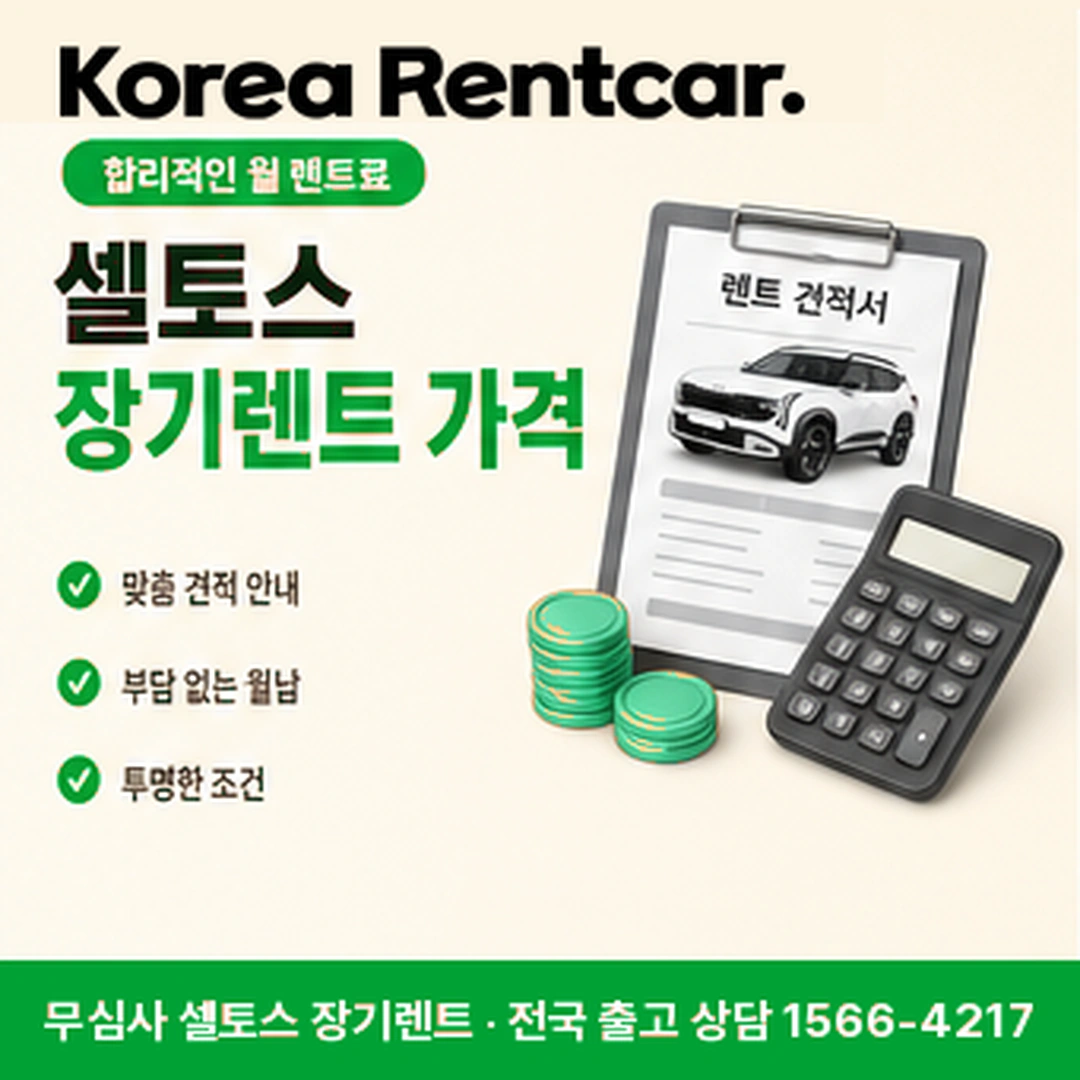 셀토스 저신용 장기렌트 셀토스 저신용 장기렌트 조건과 예상 견적 확인 안내