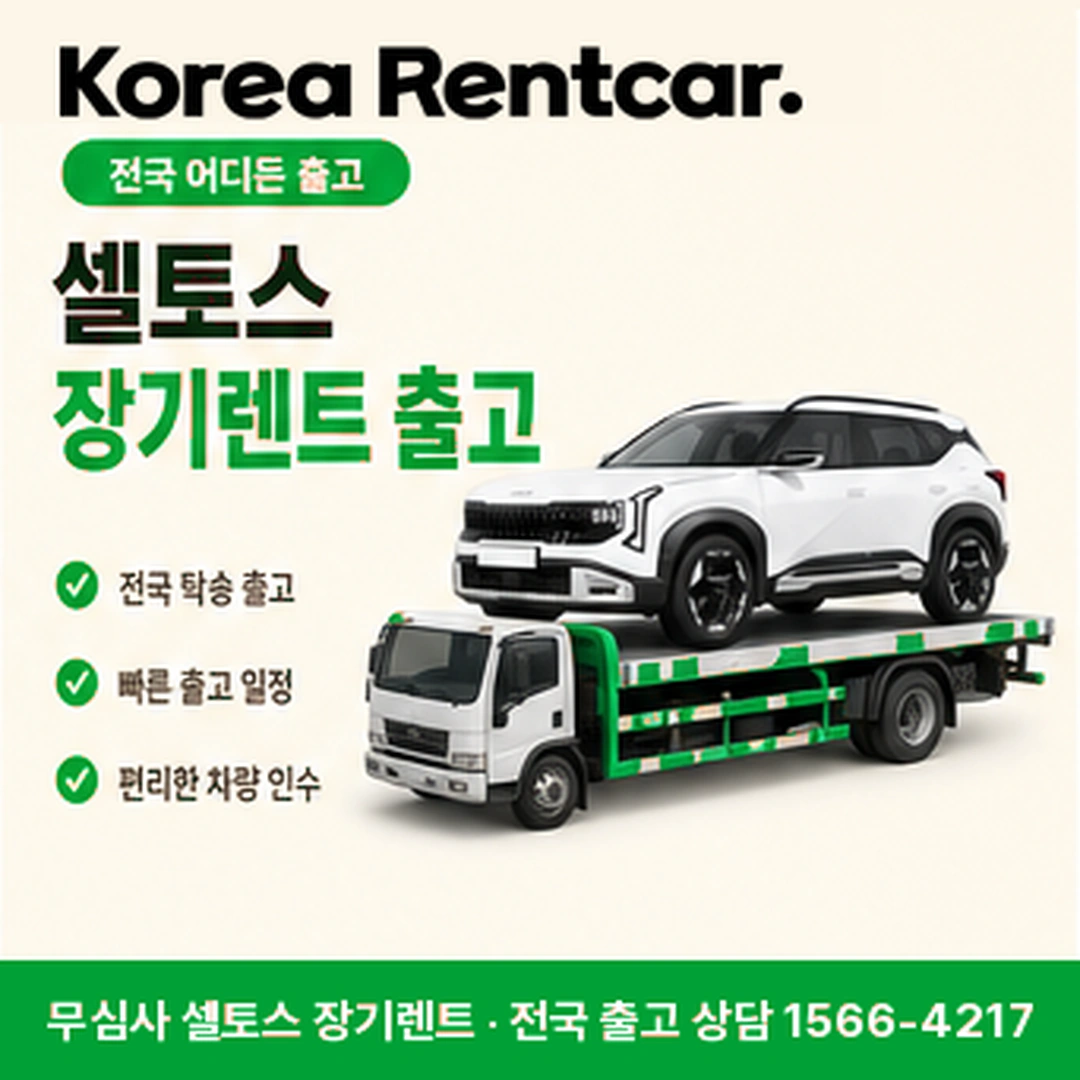 셀토스 저신용 장기렌트 셀토스 차량 확인 후 전국 출고 안내